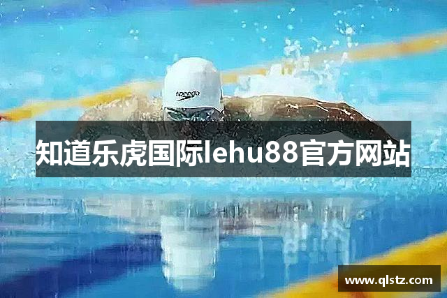 知道乐虎国际lehu88官方网站